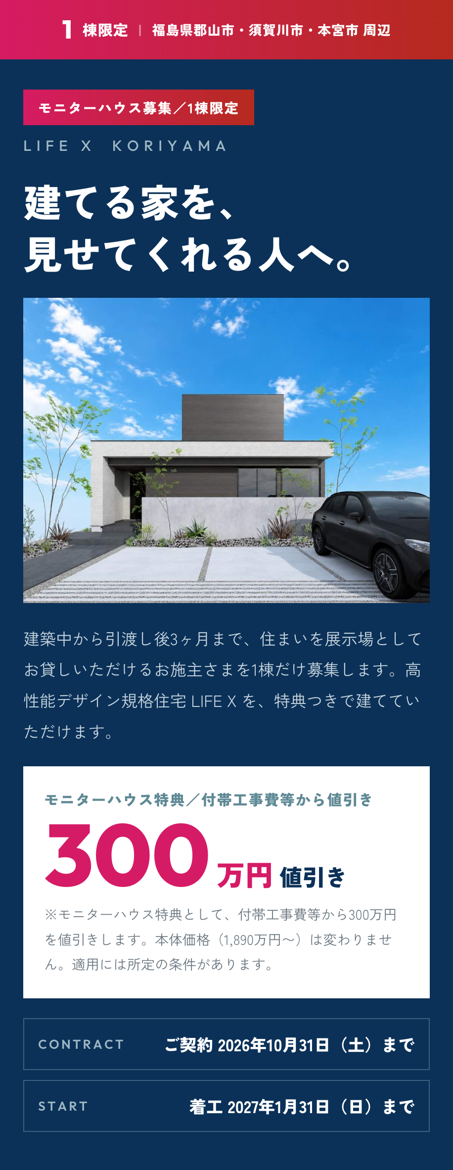 LIFE X モニターハウス