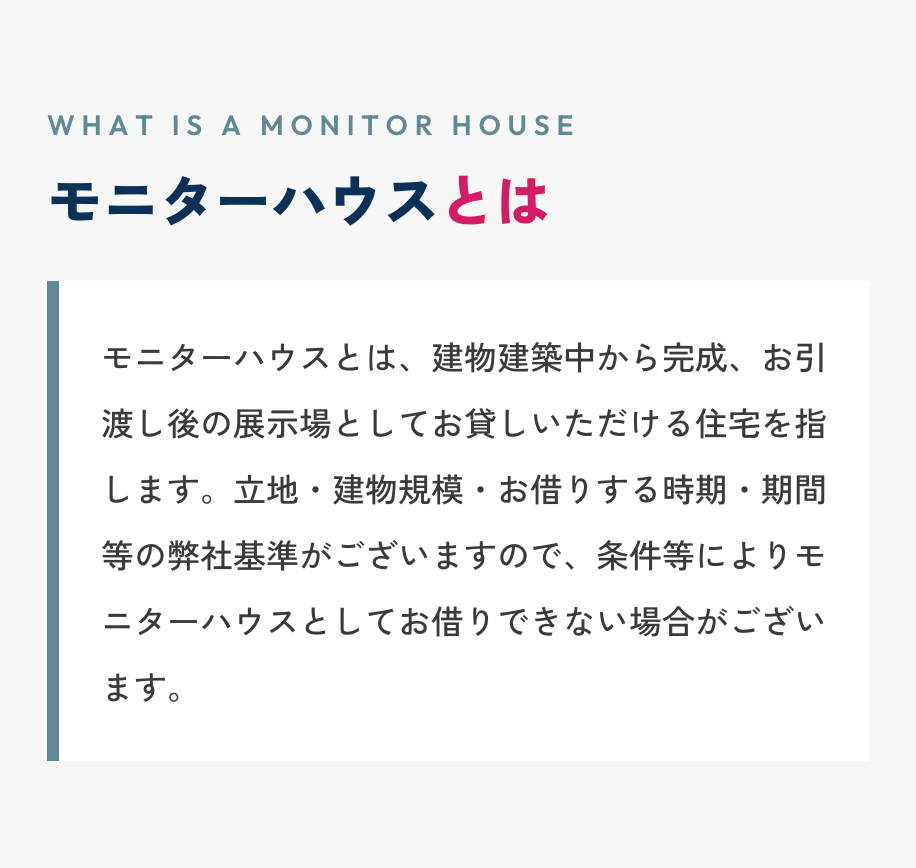 モニターハウスとは？