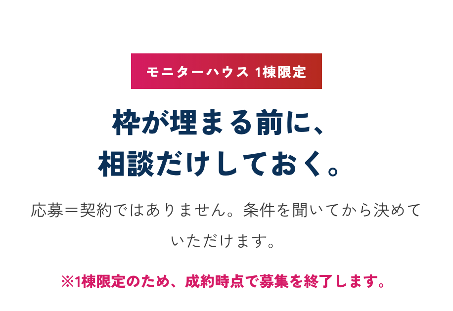 モニターハウスへのご応募